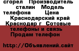 iphon 5 сгорел › Производитель ­ сталин › Модель телефона ­ 5 › Цена ­ 1 000 - Краснодарский край, Краснодар г. Сотовые телефоны и связь » Продам телефон   